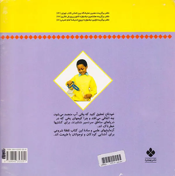 خودتان تحقیق کنید برف و یخ